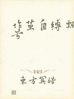 作茧自缚 飘阿兮封面