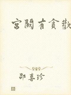 宫阙有贪欢