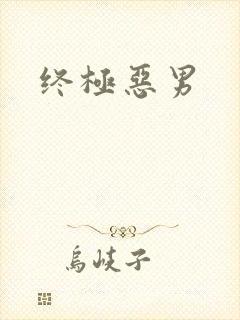 终极恶男