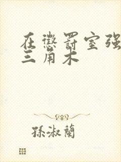 在惩罚室强迫坐三角木