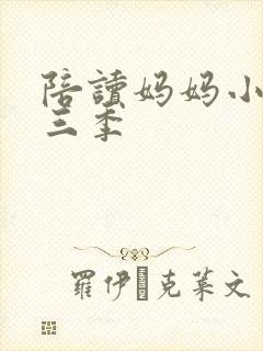 陪读妈妈小说第三季