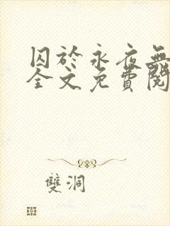 囚于永夜无删减全文免费阅读麦香鸡呢