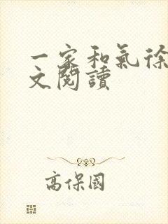 一家和气徐娜全文阅读