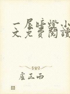 一屋暗灯小说全文免费阅读