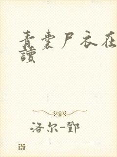 青囊尸衣在线阅读封面