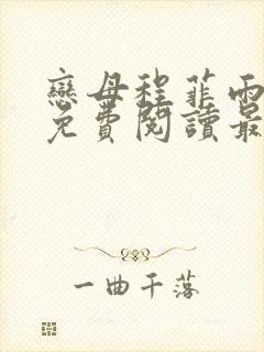 恋母程菲雨全文免费阅读最新章节