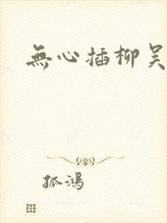 无心插柳吴悠