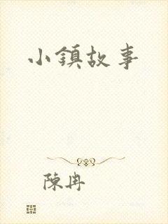 小镇故事