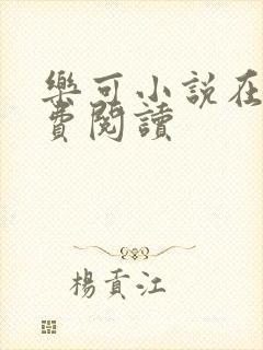 乐可小说在线免费阅读