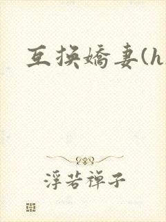 互换娇妻(h)