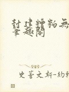 封建糟粕无删减笔趣阁