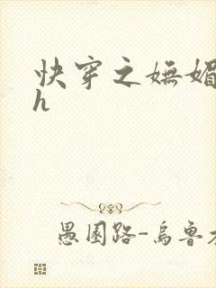 快穿之妩媚系统h