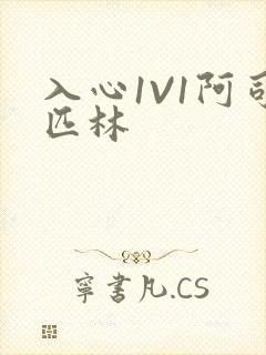 入心1V1阿司匹林