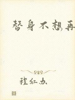 替身不想再玩了