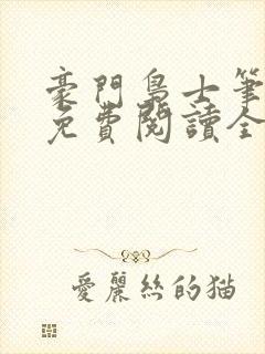 豪门枭士笔趣阁免费阅读全文