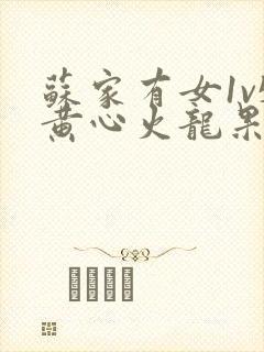 苏家有女1v5黄心火龙果