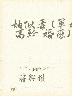 她似毒 (军婚 高干 婚恋)完结