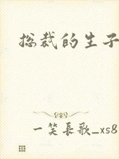 总裁的生子情人