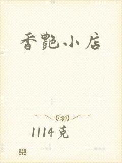香艳小店封面