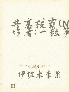 共享校霸(N)作者:一粒笋免费阅读