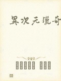 异次元猎奇空间