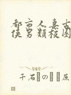 都市人妻古典武侠另类校园
