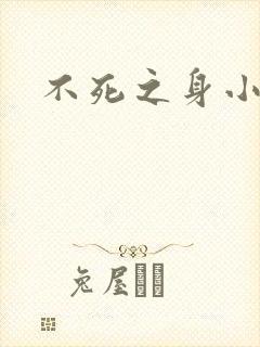 不死之身小说