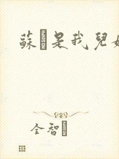 苏枂是我儿媳妇