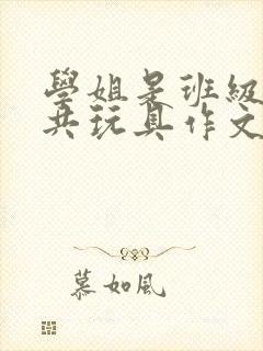 学姐是班级的公共玩具作文