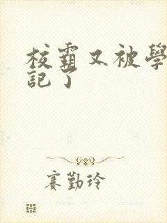 校霸又被学神标记了