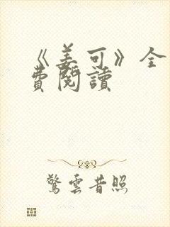 《姜可》全文免费阅读