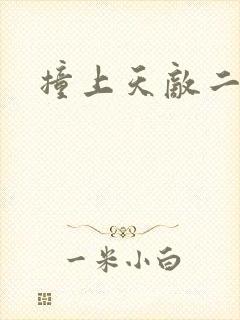 撞上天敌二次方