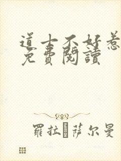 道士不好惹小说免费阅读