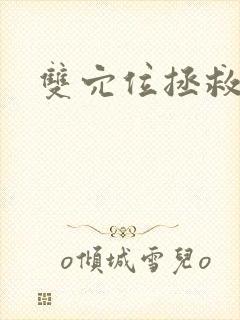 双穴位拯救世界