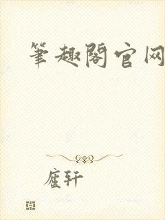 笔趣阁官网入口