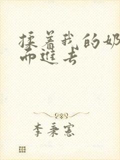 揉着我的奶从后面进去