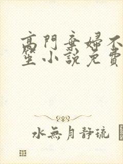 高门弃妇不落言笙小说免费阅读