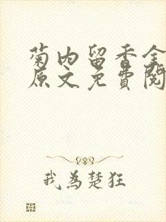 菊内留香金银花原文免费阅读