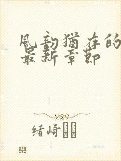 风韵犹存的妈妈最新章节封面