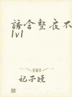 诱含整夜不拔h1v1