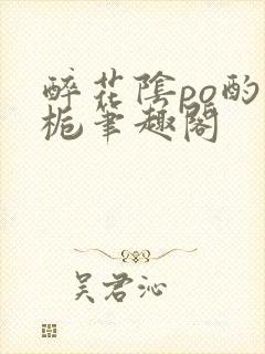 醉花阴po酌青栀笔趣阁