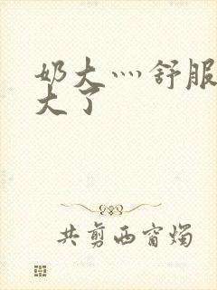 奶大灬舒服灬太大了