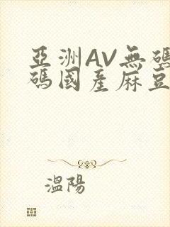 亚洲AV无码乱码国产麻豆穿越