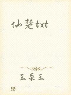 仙楚txt