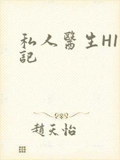 私人医生H1忘记