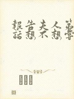 报告夫人第15话想不想尝尝