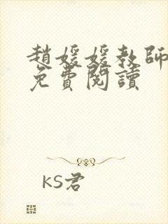 赵媛媛教师全文免费阅读