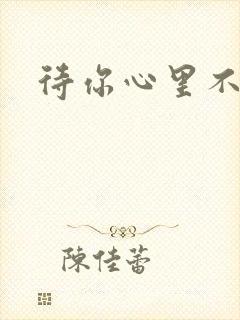 待你心里不挪窝