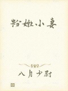 粉嫩小妻