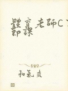 体育老师C了一节课